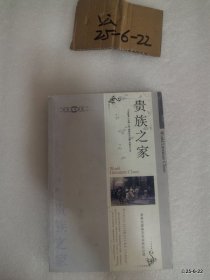 貴族之家