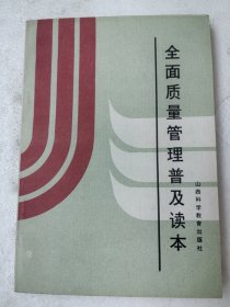 全面质量管理普及读本