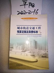 2011山西省建设工程计价依据-----城市轨道交通工程预算定额及取费标准（试行 下1 ，3）: