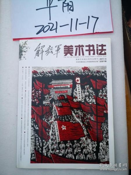 解放军美术书法2017年第5期