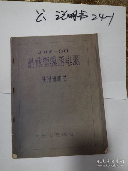 太原市无线电厂 JWY-30晶体管稳压电源使用说明书