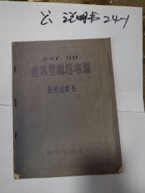 太原市无线电厂 JWY-30晶体管稳压电源使用说明书