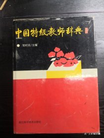 中国特级教师辞典