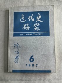 近代史研究 1987年6