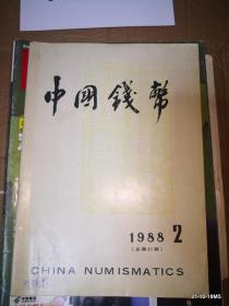 中国钱币1988年第2期