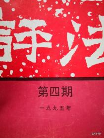 书法赏评1995年第4期