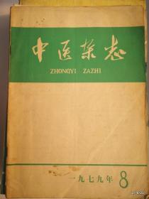 中医杂志1979年第 8期