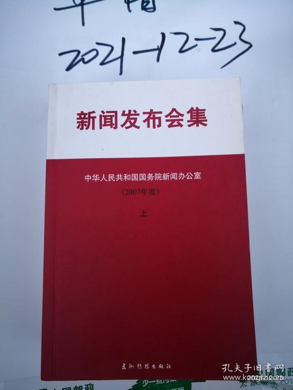 新闻发布会集.2007年度  上册