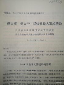 清徐县1973年农业学大寨经验交流会议：抓大事促大干尽快建设大寨式的县