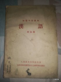 初级中学课本汉语绪论编   山西省机关业余文化补习学校翻印