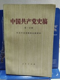 中国共产党史稿  第一，二分册