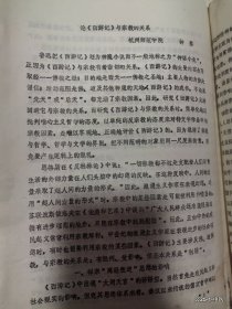 论西游记与宗教的关系