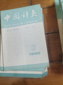 中国针灸1986年第2,5,，6期