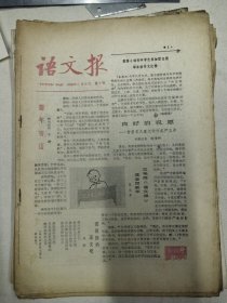 语文报1982年第7,8,9,12,13,14,15,16,23,27,30期，