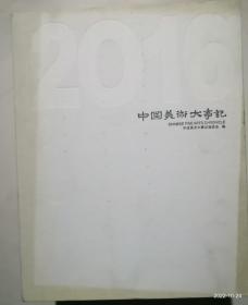 中国美术大事记  2016