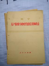 列宁无产阶级专政的经济和政治