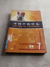 十万个为什么 第5，7册