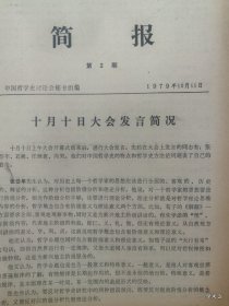 1979年哲学史学术讨论会简报第2期