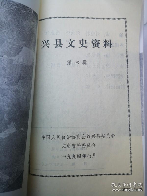 兴县文史资料第六辑