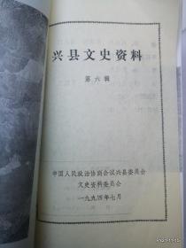 兴县文史资料第六辑