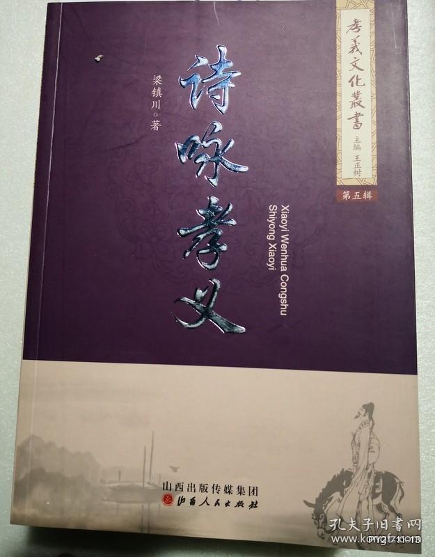 孝义文化丛书第五辑 ：诗咏孝义