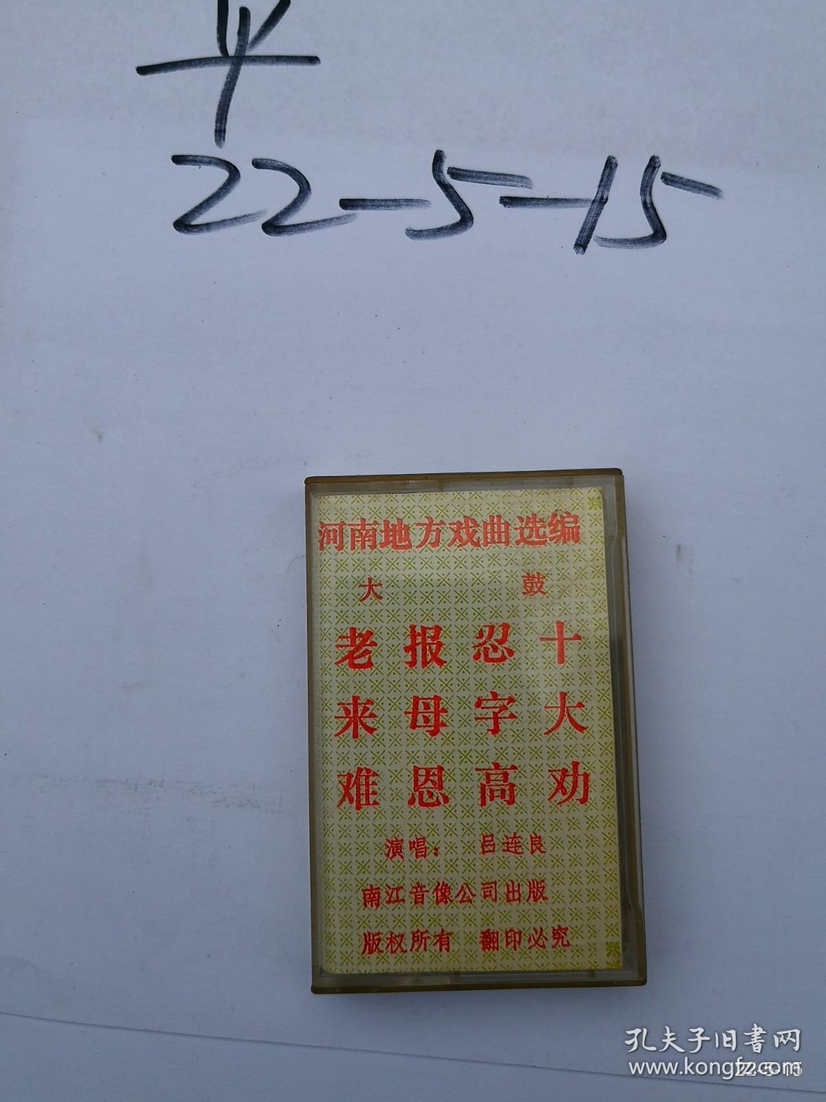 磁带收藏：河南地方戏曲选编 大鼓十大劝 忍字高 报母恩老来难