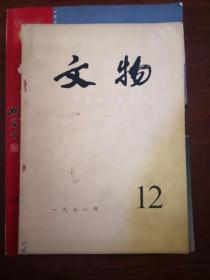 文物1978年第1，2.3.5。6.7.8.9.10。12期