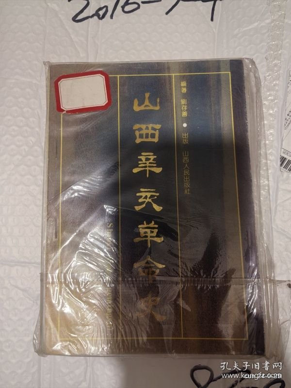 山西辛亥革命史