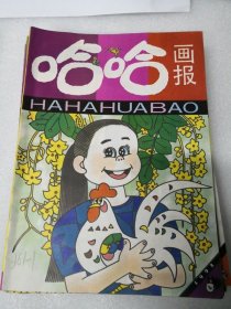 哈哈画报1992年第1，4,6期