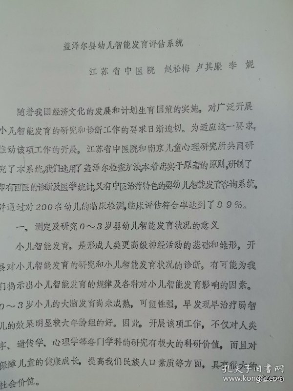 盖泽尔婴幼儿智能发育评估系统