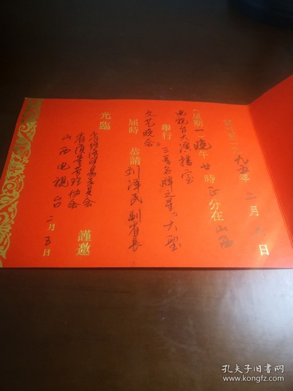 同一出处请柬收藏： 邀请刘副省长三晋名牌之星大型文艺晚会