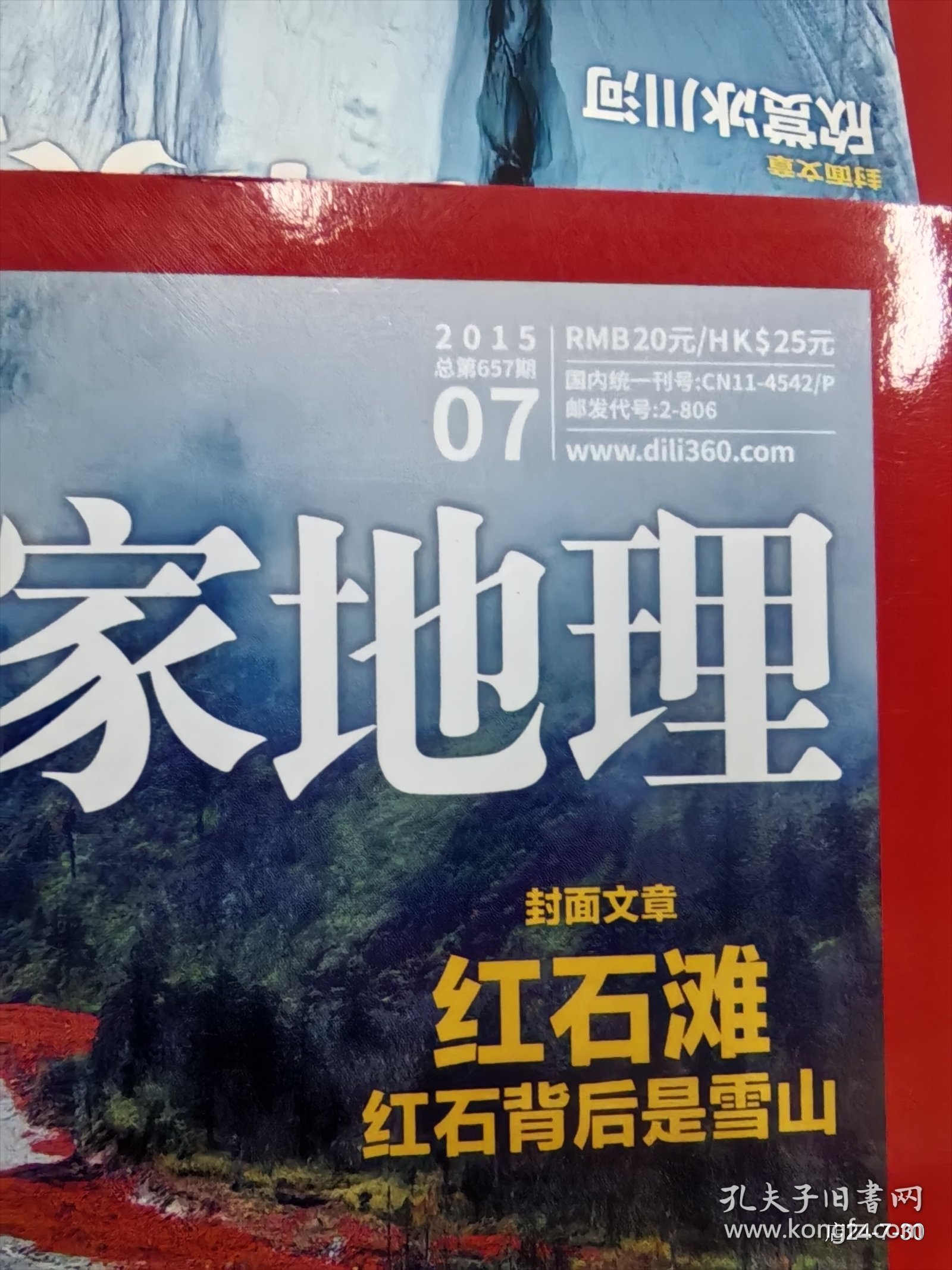 中国国家地理 2015年第7期