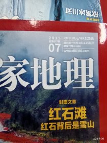 中国国家地理 2015年第7期