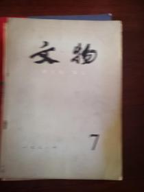 文物1978年第1，2.3.5。6.7.8.9.10。12期