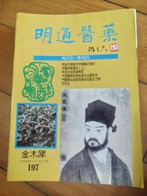 明通医药 155 177 179 180 181184 187189 190 192 193 194 195 197 201 203 207 209 211 217 226