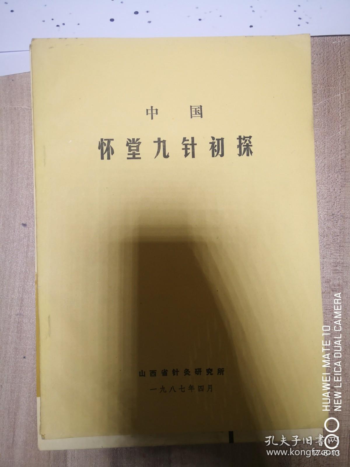 中国怀堂九针初探