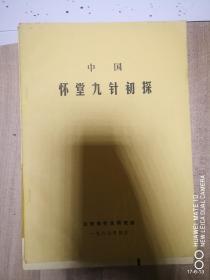 中国怀堂九针初探