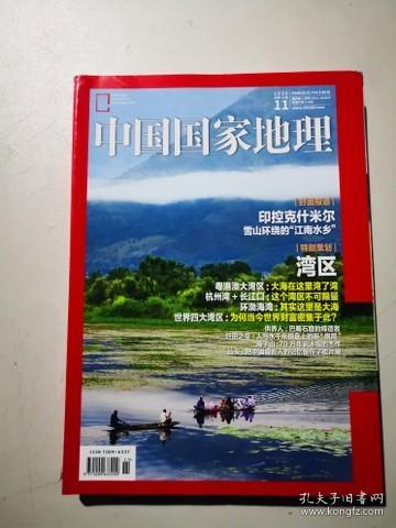 中国国家地理 2020年第8，9，11期