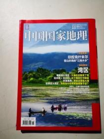 中国国家地理 2020年第8，9，11期