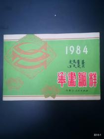 内蒙古人民出版社1984年画缩样