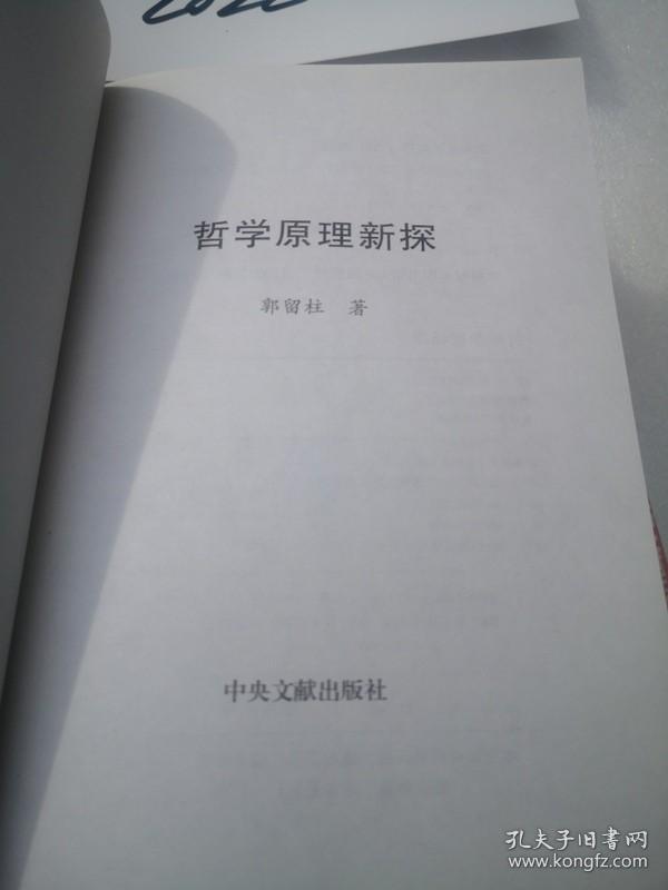 哲学原理新探