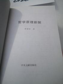 哲学原理新探