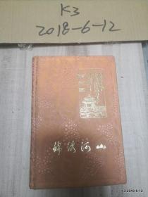 硬精装日记本：锦绣河山