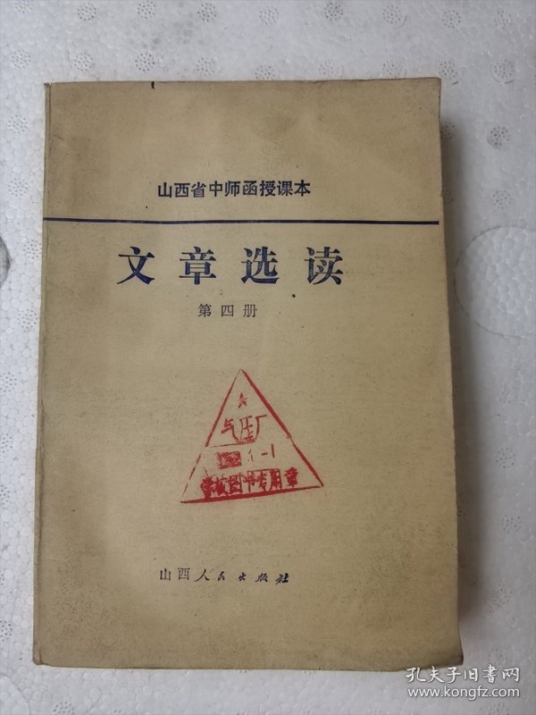 山西省中师函授课本 文章选读第四册