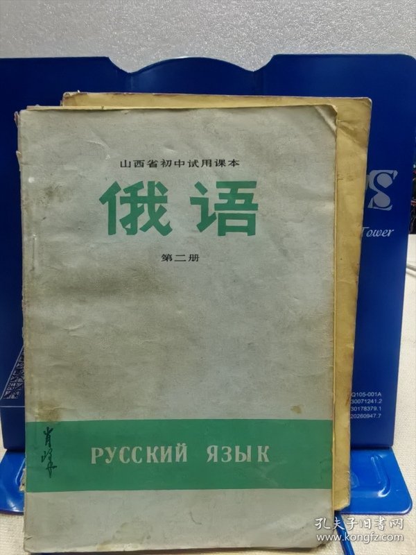 山西省初中试用课本：俄语 第二册