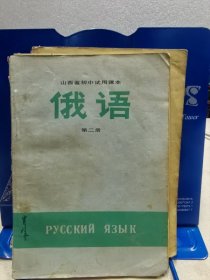 山西省初中试用课本：俄语 第二册