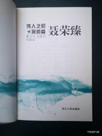 伟人之初:将帅篇:贺龙 聂荣臻 任弼时