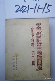 学习苏联社会主义经济问题参考资料。第二辑