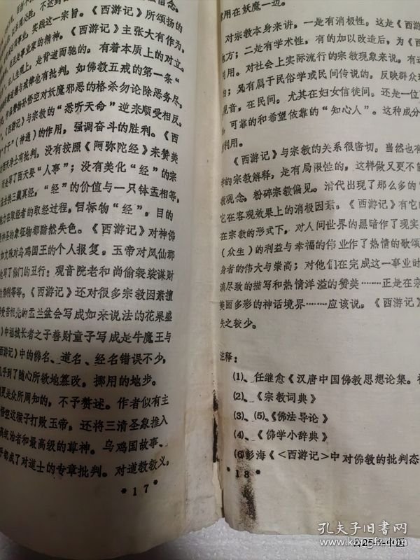 论西游记与宗教的关系