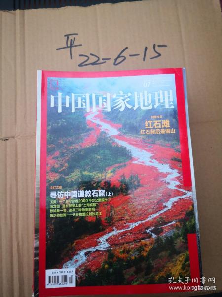中国国家地理 2015年第7期